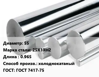 Круг нержавеющий 55 Сталь: 25Х13Н2 L=0.965 холоднокатаный ГОСТ: ГОСТ 7417-75